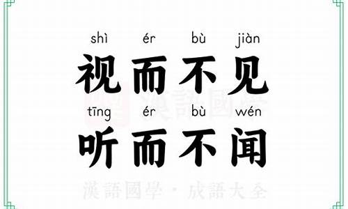 视而不见听而不闻下一句_视而不见听而不闻下一句是什么