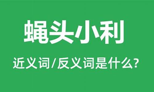 蝇头小利是什么意思_蝇头小利是什么意思?