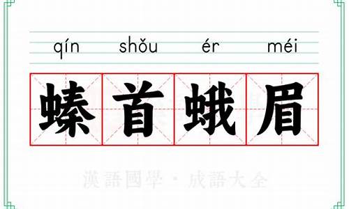 蛾眉的意思_皓齿蛾眉的意思